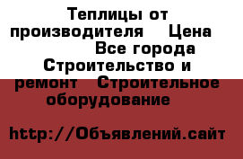 Теплицы от производителя  › Цена ­ 12 000 - Все города Строительство и ремонт » Строительное оборудование   